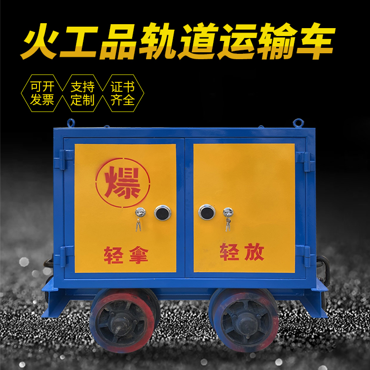 眉县井下轨道火工品运输柜/车的产品特点和应用价值分析
