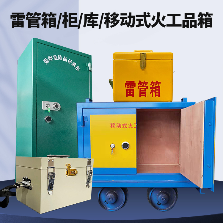 眉县矿用火工品临时存放库危险品存放的安全设计与规范